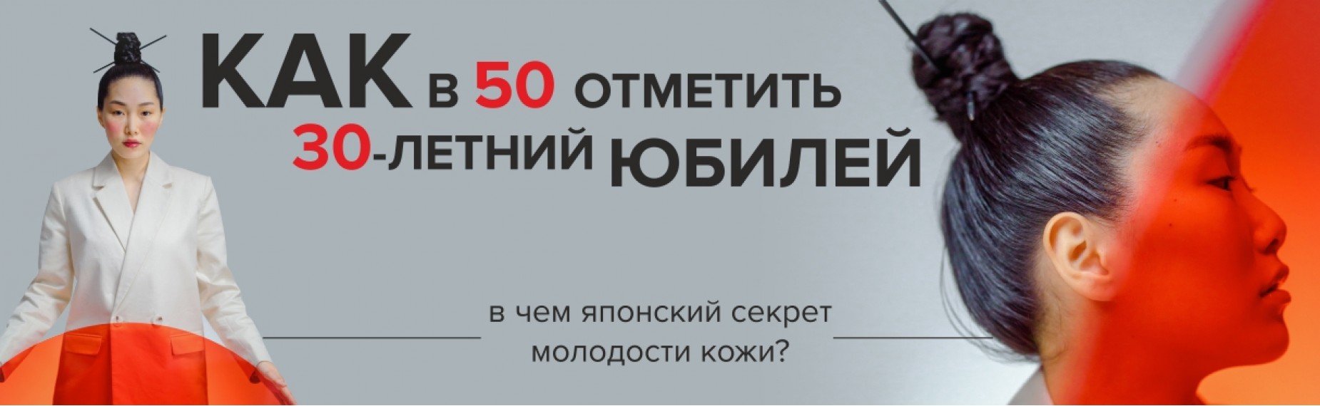 Секрет молодости