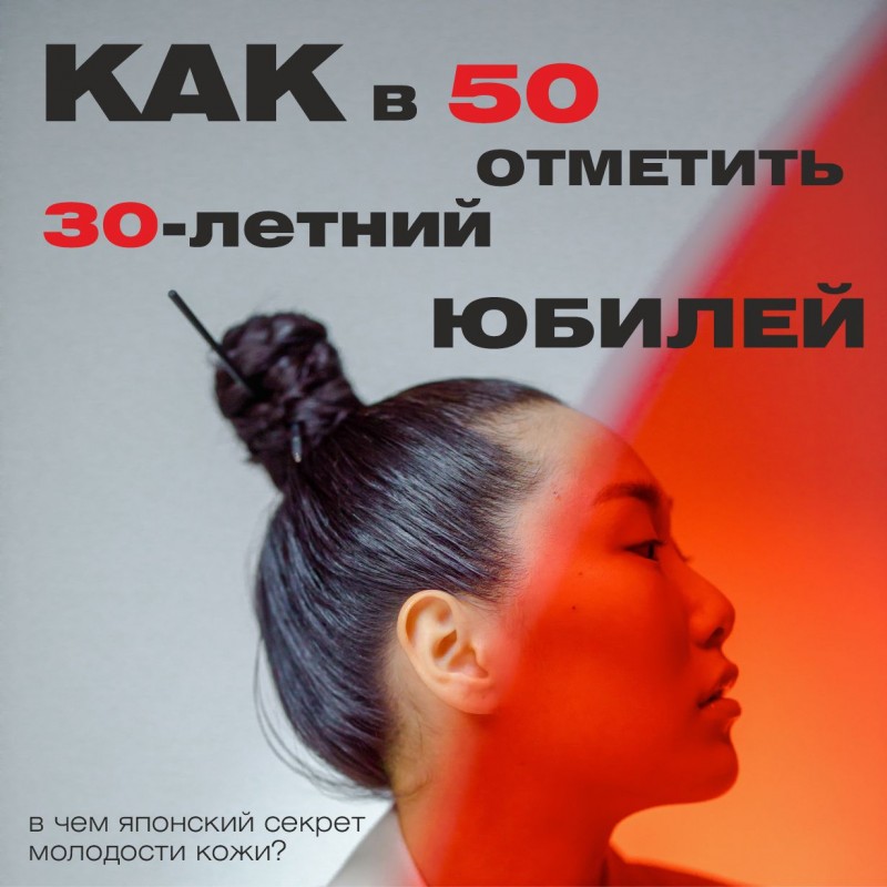 Секрет молодости