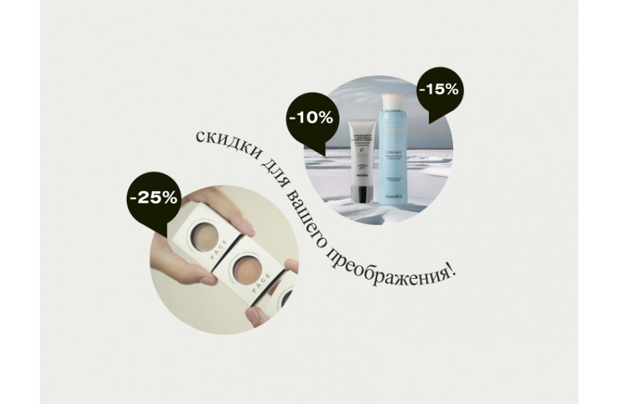 Beauty Upgrade: скидки на три продукта для вашего преображения!